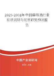2025-2031年中國草莓酒行業現狀調研與前景趨勢預測報告