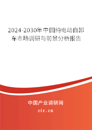 2024-2030年中國純電動自卸車市場調(diào)研與前景分析報告