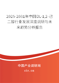 2025-2031年中國DL-1,2-己二醇行業發展深度調研與未來趨勢分析報告