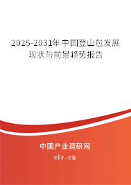 2025-2031年中國登山包發展現狀與前景趨勢報告