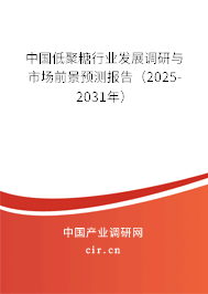 中國(guó)低聚糖行業(yè)發(fā)展調(diào)研與市場(chǎng)前景預(yù)測(cè)報(bào)告（2025-2031年）