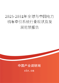 2025-2031年全球與中國電力機車牽引系統行業現狀及發展前景報告