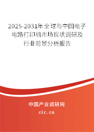 2025-2031年全球與中國電子電路打印機市場現狀調研及行業前景分析報告