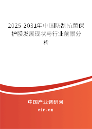 2025-2031年中國防刮抗菌保護膜發展現狀與行業前景分析