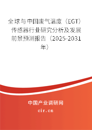 全球與中國廢氣溫度（EGT）傳感器行業研究分析及發展前景預測報告（2025-2031年）