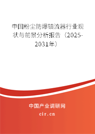 中國粉塵防爆鎮流器行業現狀與前景分析報告（2025-2031年）