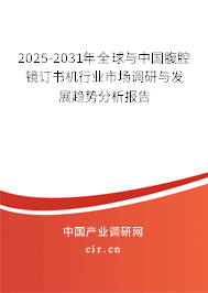 2024-2030年全球與中國腹腔鏡訂書機行業市場調研與發展趨勢分析報告