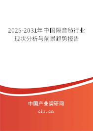 2025-2031年中國隔音氈行業(yè)現(xiàn)狀分析與前景趨勢報告