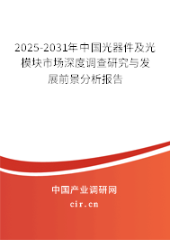 2025-2031年中國光器件及光模塊市場深度調查研究與發展前景分析報告