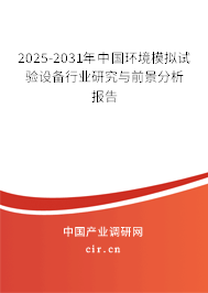 2025-2031年中國環境模擬試驗設備行業研究與前景分析報告