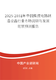 2024-2030年中國(guó)集成電路制造設(shè)備行業(yè)市場(chǎng)調(diào)研與發(fā)展前景預(yù)測(cè)報(bào)告