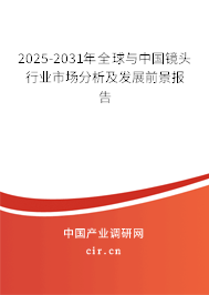 2025-2031年全球與中國鏡頭行業市場分析及發展前景報告