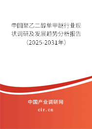 中國聚乙二醇單甲醚行業(yè)現(xiàn)狀調(diào)研及發(fā)展趨勢(shì)分析報(bào)告(2025-2031年) 中國聚乙二醇單甲醚行業(yè)現(xiàn)狀調(diào)研及發(fā)展趨勢(shì)分析報(bào)告(2025-2031年)