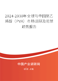 2024-2030年全球與中國聚乙烯醇（PVA）市場調研及前景趨勢報告