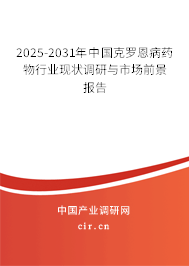 2025-2031年中國克羅恩病藥物行業現狀調研與市場前景報告 2025-2031年中國克羅恩病藥物行業現狀調研與市場前景報告