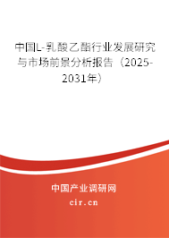 中國L-乳酸乙酯行業發展研究與市場前景分析報告（2025-2031年）