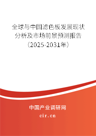全球與中國濾色板發展現狀分析及市場前景預測報告（2025-2031年）