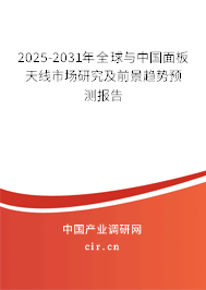 2025-2031年全球與中國面板天線市場研究及前景趨勢預(yù)測報告