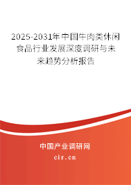 2025-2031年中國牛肉類休閑食品行業發展深度調研與未來趨勢分析報告