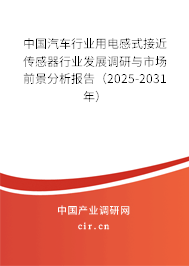 中國汽車行業(yè)用電感式接近傳感器行業(yè)發(fā)展調研與市場前景分析報告（2025-2031年）