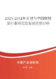 2025-2031年全球與中國(guó)麒麟菜行業(yè)研究及發(fā)展前景分析