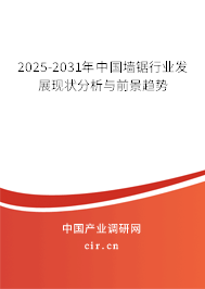 2025-2030年中國墻鋸行業(yè)發(fā)展現(xiàn)狀分析與前景趨勢