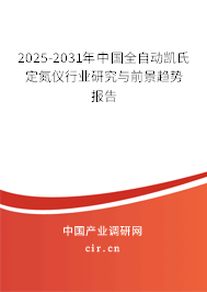 2025-2031年中國全自動凱氏定氮儀行業研究與前景趨勢報告