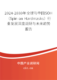 2024-2030年全球與中國(guó)SOH （Spin on Hardmasks）行業(yè)發(fā)展深度調(diào)研與未來趨勢(shì)報(bào)告