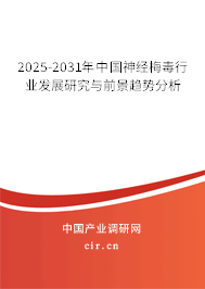 2025-2031年中國神經(jīng)梅毒行業(yè)發(fā)展研究與前景趨勢分析