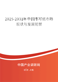 2025-2031年中國書寫紙市場現(xiàn)狀與發(fā)展前景