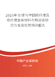 2025年全球與中國碳纖維及碳纖維復合材料市場調查研究與發展前景預測報告