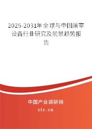2025-2031年全球與中國屠宰設備行業研究及前景趨勢報告