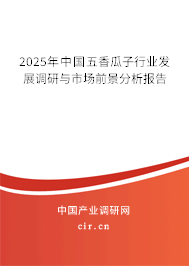 2025年中國五香瓜子行業(yè)發(fā)展調研與市場前景分析報告