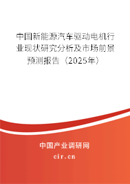 （最新）中國新能源汽車驅動電機行業現狀研究分析及市場前景預測報告