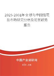 2025-2031年全球與中國雪花鹽市場研究分析及前景趨勢報(bào)告