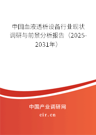 中國血液透析設(shè)備行業(yè)現(xiàn)狀調(diào)研與前景分析報告（2025-2031年）