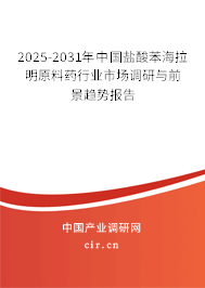 2025-2031年中國鹽酸苯海拉明原料藥行業市場調研與前景趨勢報告