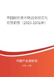 中國眼影膏市場調(diào)查研究與前景趨勢（2025-2031年）