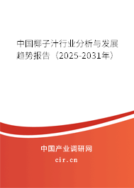 中國(guó)椰子汁行業(yè)分析與發(fā)展趨勢(shì)報(bào)告（2025-2031年）