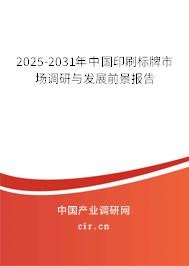 2025-2031年中國印刷標牌市場調(diào)研與發(fā)展前景報告