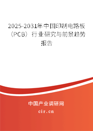 2025-2031年中國印制電路板（PCB）行業研究與前景趨勢報告