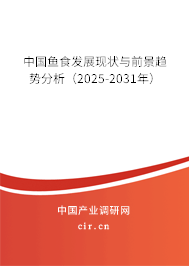 中國(guó)魚(yú)食發(fā)展現(xiàn)狀與前景趨勢(shì)分析（2025-2031年）