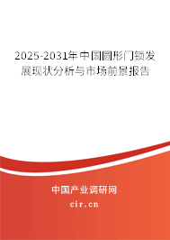 2025-2031年中國(guó)圓形門(mén)鎖發(fā)展現(xiàn)狀分析與市場(chǎng)前景報(bào)告