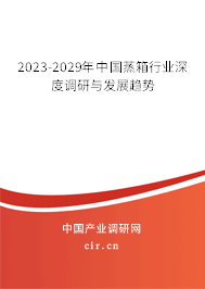 2023-2029年中國蒸箱行業(yè)深度調(diào)研與發(fā)展趨勢 2023-2029年中國蒸箱行業(yè)深度調(diào)研與發(fā)展趨勢