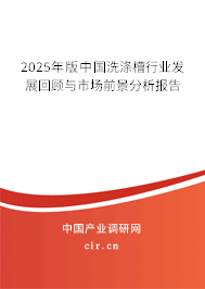 2025年版中國洗滌槽行業(yè)發(fā)展回顧與市場前景分析報告