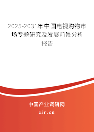 2025-2031年中國電視購物市場專題研究及發展前景分析報告