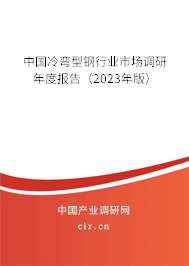 中國冷彎型鋼行業市場調研年度報告（2023年版）