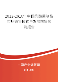2012-2016年中國乳酸菌制品市場銷售模式與發展前景預測報告