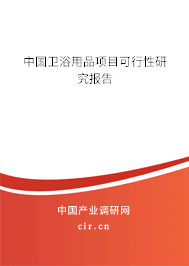 中國衛(wèi)浴用品項目可行性研究報告 中國衛(wèi)浴用品項目可行性研究報告