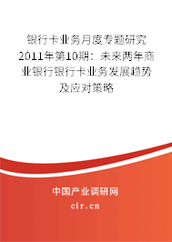 銀行卡業務月度專題研究2011年第10期：未來兩年商業銀行銀行卡業務發展趨勢及應對策略
